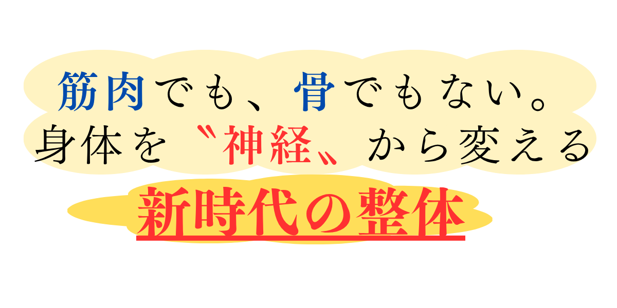 神経整体