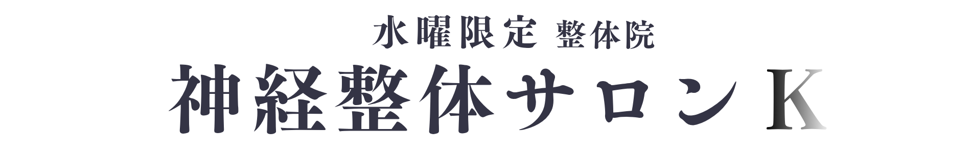 神経整体サロン K